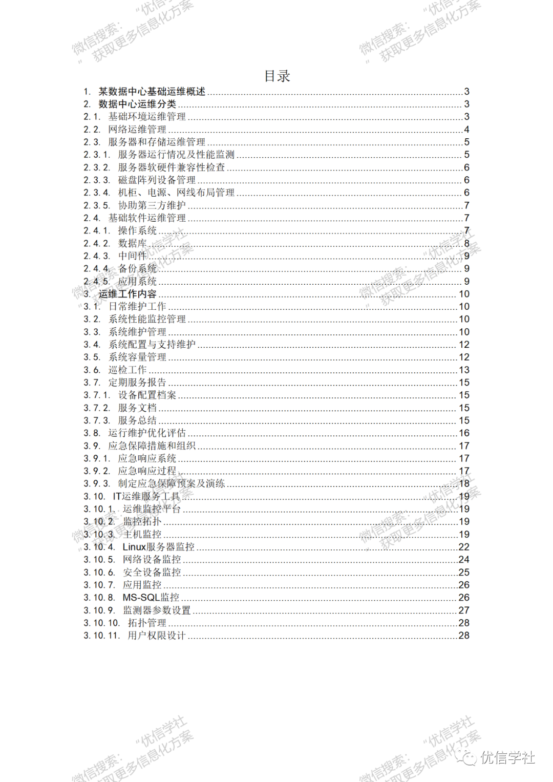 图片[3]-某数据中心运维管理方案-JieYingAI捷鹰AI