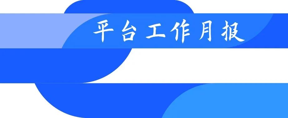 「工作月报」EPTC电力技术协作平台3月重点工作-JieYingAI捷鹰AI