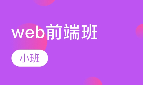 web前端开发技术培训_web网页前端开发培训_web前端网上培训