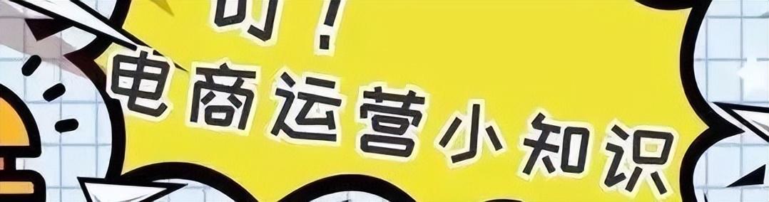「电商干货」这些运营知识你知道几个？-JieYingAI捷鹰AI