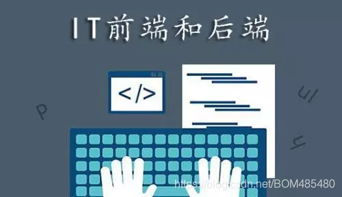 开发前端后端_开发前端后端区别_前端开发 后端开发