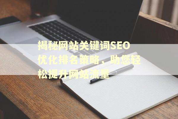 揭秘网站关键词SEO优化排名策略，助您轻松提升网站流量-JieYingAI捷鹰AI