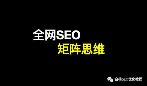 白杨SEO：谈谈全网SEO矩阵思维是什么？怎么做？【举例】-JieYingAI捷鹰AI