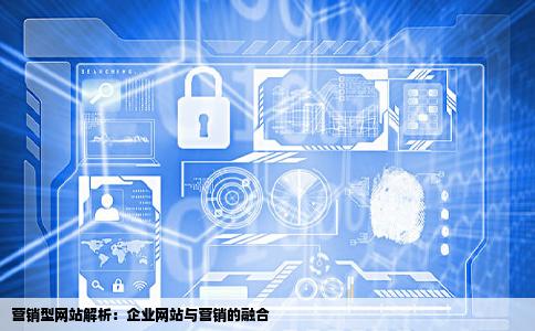 什么是营销型网站企业网站适合做营销型的吗-JieYingAI捷鹰AI