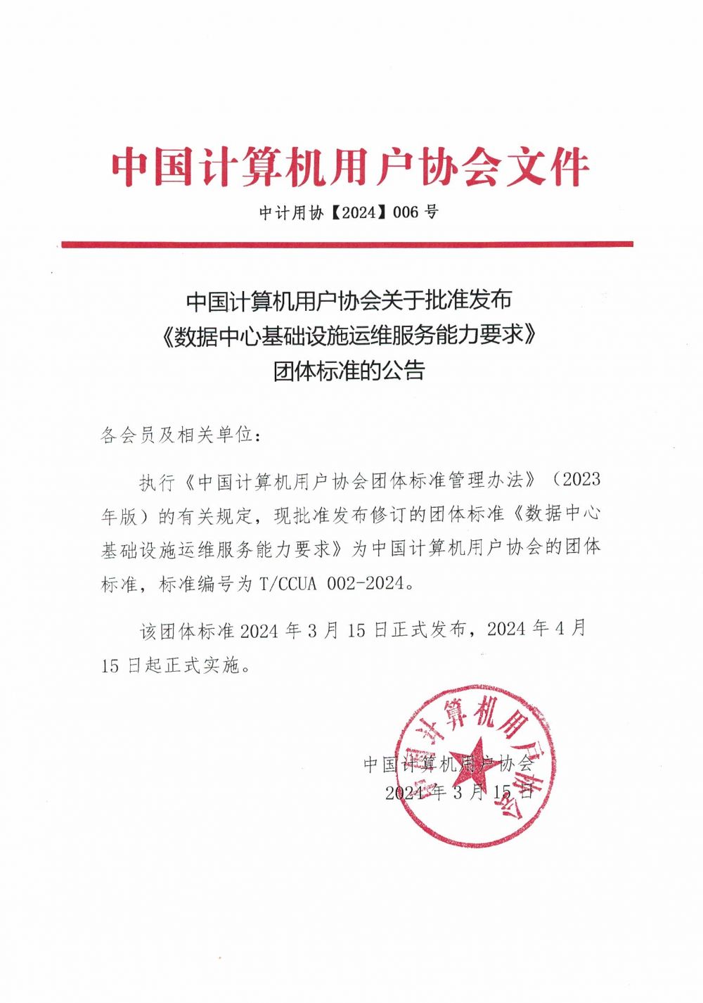 《数据中心基础设施运维服务能力要求》标准发布-JieYingAI捷鹰AI