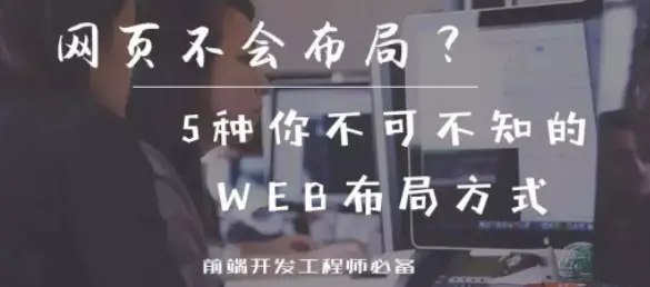 web前端开发工程师必会的5种网页布局方法？ - 哔哩哔哩-JieYingAI捷鹰AI