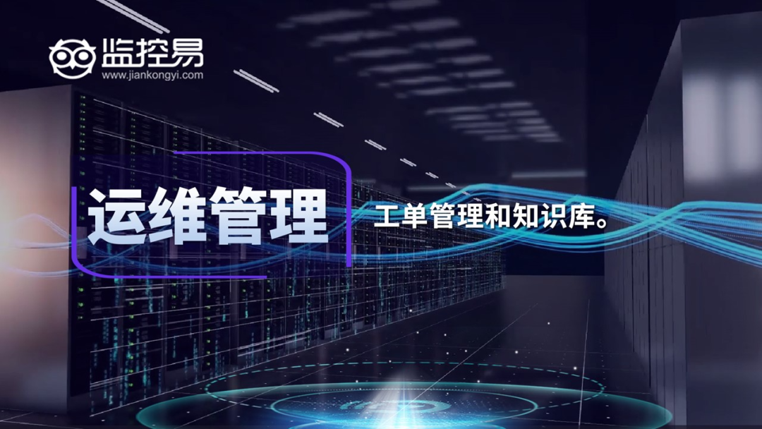 it 运维管理_运维管理中心_运维管理工具