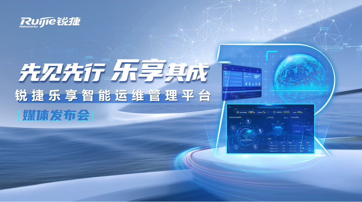 先见先行，乐享其成 锐捷乐享智能运维管理平台正式发布-JieYingAI捷鹰AI