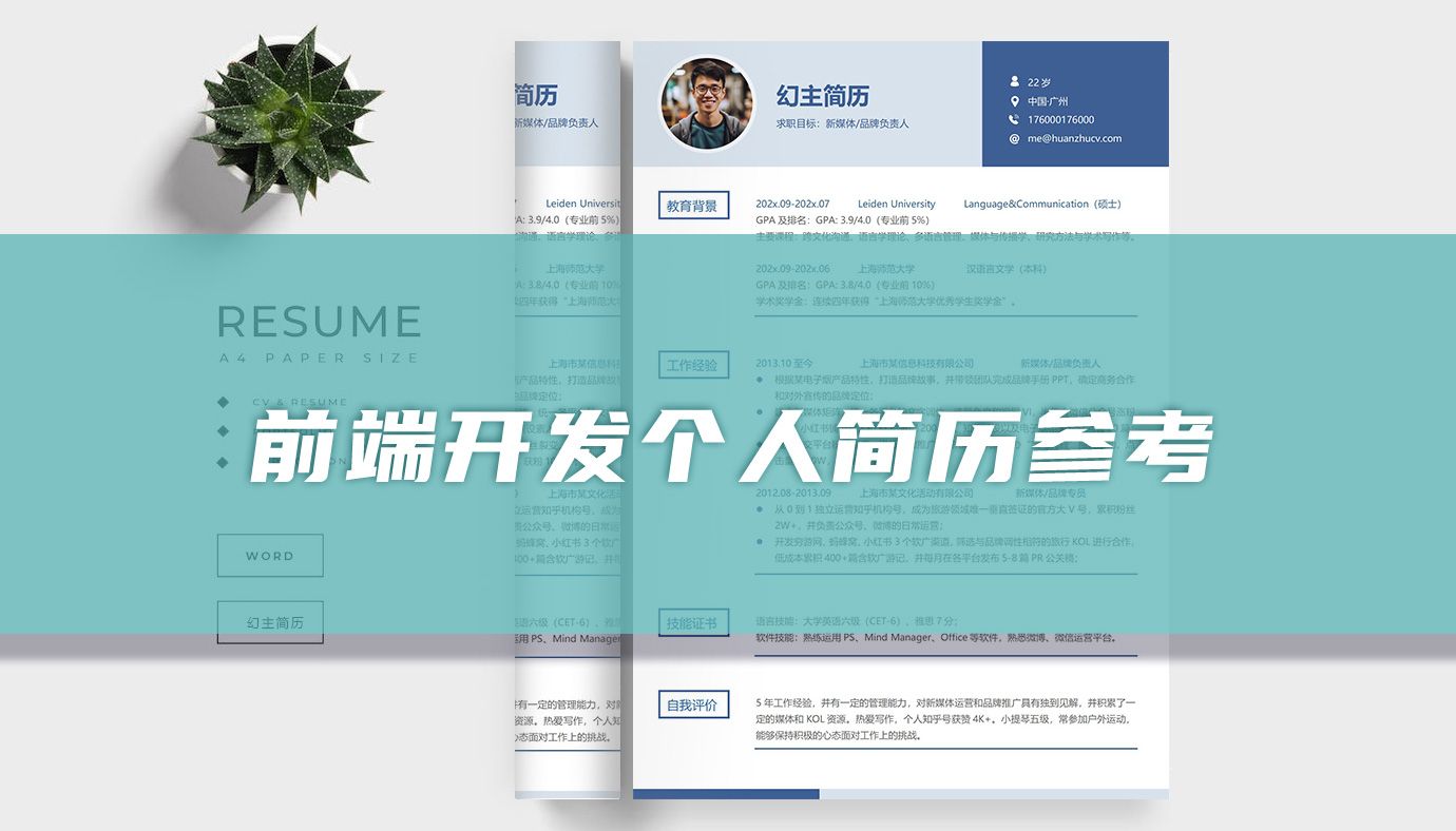 前端开发个人简历参考（精选篇）-JieYingAI捷鹰AI