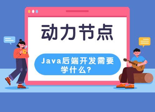Java后端开发需要学什么？看完这篇不迷茫！-JieYingAI捷鹰AI