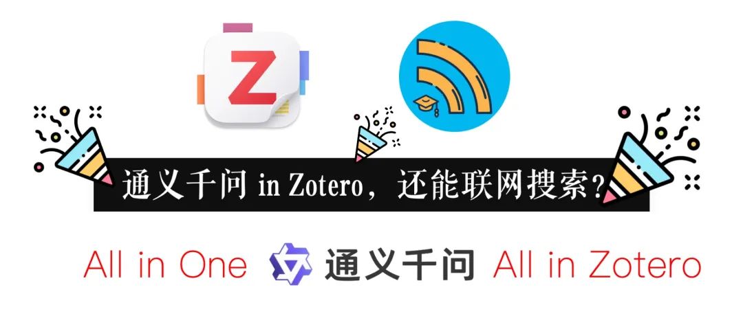 通义千问｜岂止强，还能【联网搜索】，更能在 Zotero 中使用！-JieYingAI捷鹰AI
