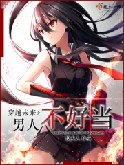 穿越未来之男人不好当在线阅读