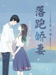 落跑娇妻是大佬在线阅读