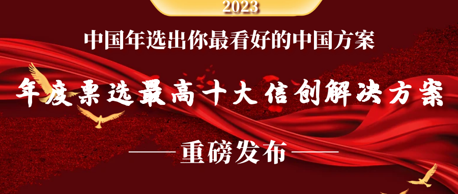 选出你最看好的中国方案 | 年度票选最高十大信创解决方案重磅发布！-JieYingAI捷鹰AI