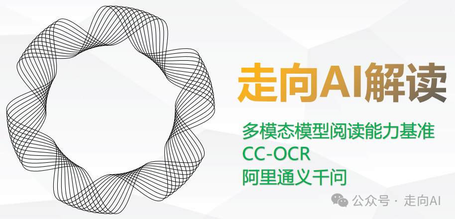 CC-OCR |  通义千问团队提出一个全面且具有挑战性的多模态模型阅读能力评估基准-JieYingAI捷鹰AI