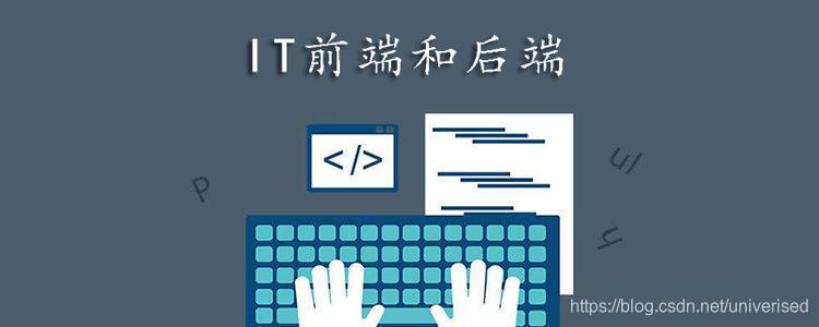 前端后端开发是干什么的_前端后端开发是什么_web 前端 后端 开发