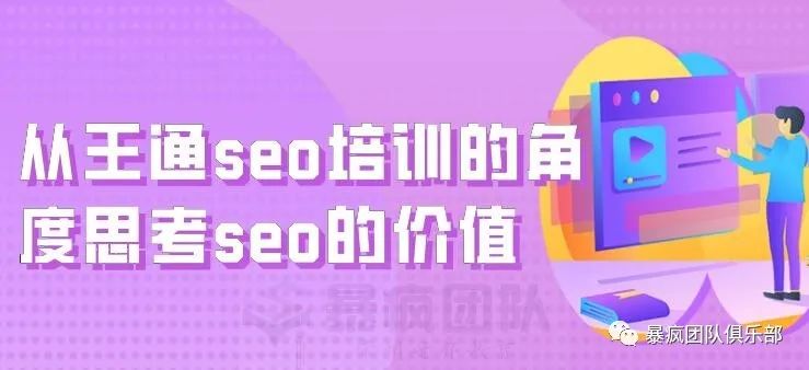 从王通seo培训课程的角度思考seo的价值-JieYingAI捷鹰AI