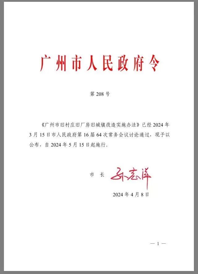 市长已签字！广州改造办法即将执行！南沙多个停滞的旧改项目将加速推进！！-JieYingAI捷鹰AI
