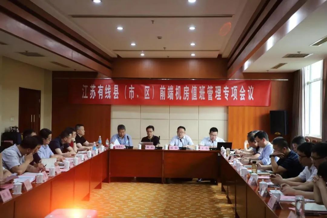 江苏有线安播运维部召开县（市、区）前端机房值班管理专项会议-JieYingAI捷鹰AI