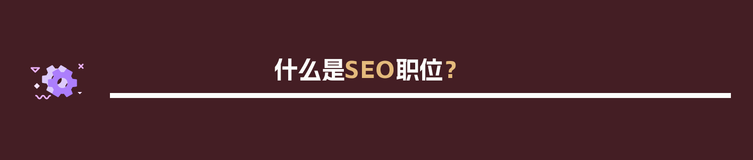 什么是SEO职位?-JieYingAI捷鹰AI