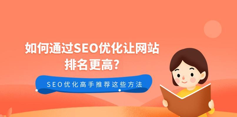 SEO优化为网站带来的好处（从搜索排名到用户体验）