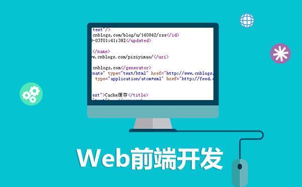 0基础入门web前端开发_web前端开发基础知识_web前端开发零基础