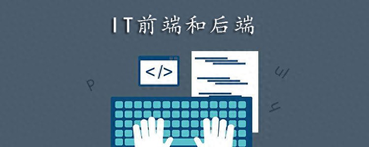 前端后端开发-前端后端开发的区别难度-JieYingAI捷鹰AI
