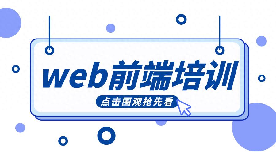 web前端开发线下培训机构比较好的是哪家-JieYingAI捷鹰AI