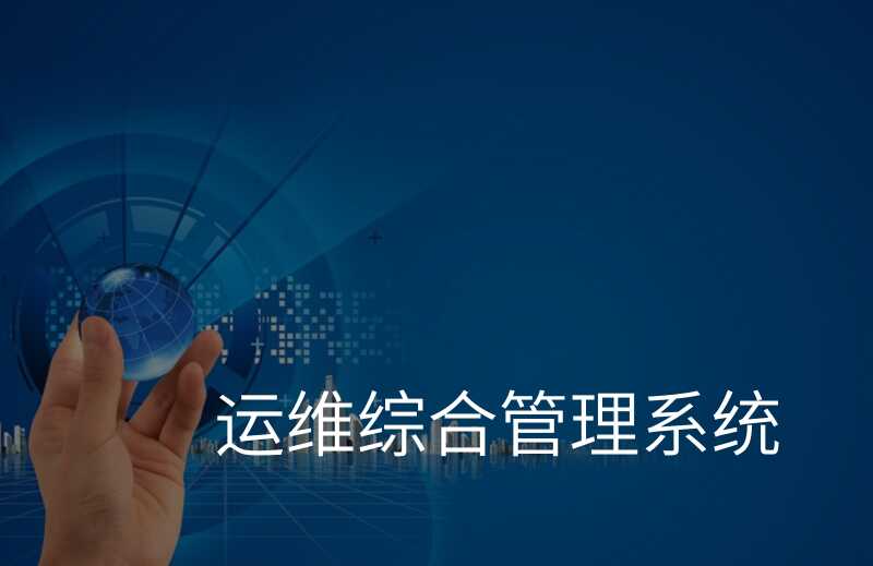 运维网络管理平台是什么_网络运维管理平台_运维网络管理平台官网