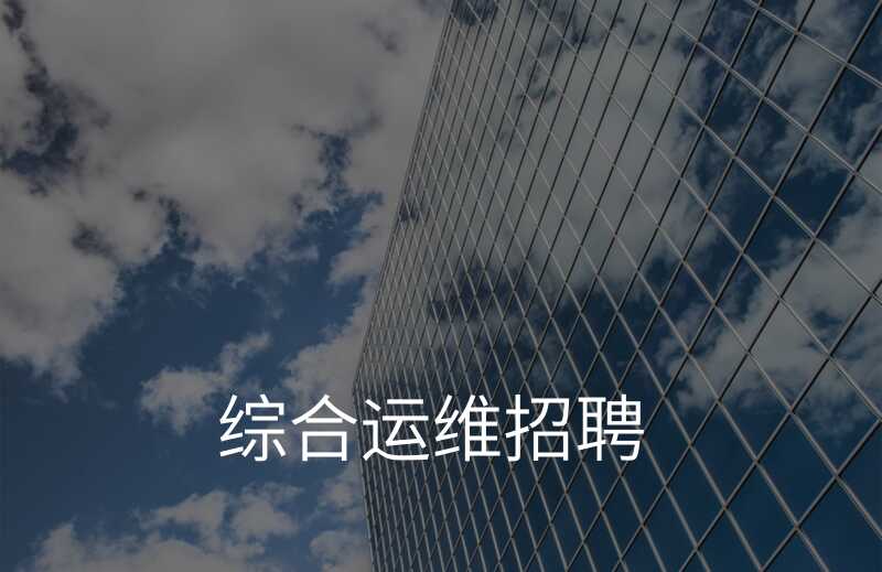 网络运维管理平台_运维网络管理平台是什么_运维网络管理平台官网