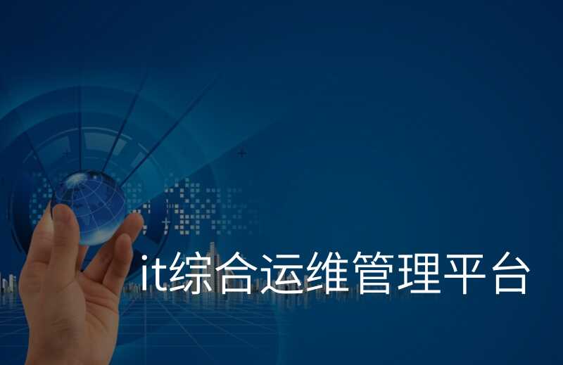 运维网络管理平台官网_运维网络管理平台是什么_网络运维管理平台