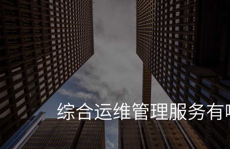 运维网络管理平台官网_运维网络管理平台是什么_网络运维管理平台