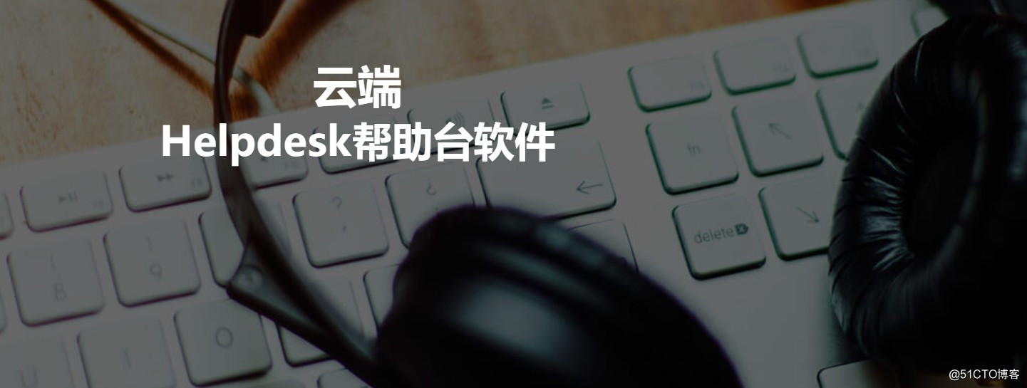 基于SAAS的IT运维管理方案