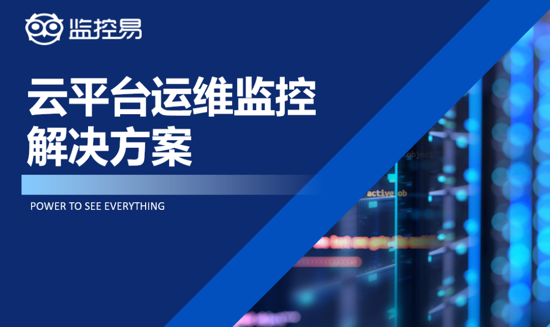 云计算运维工作内容_运维监控工作_云计算环境下网络与系统监控,管理和运维