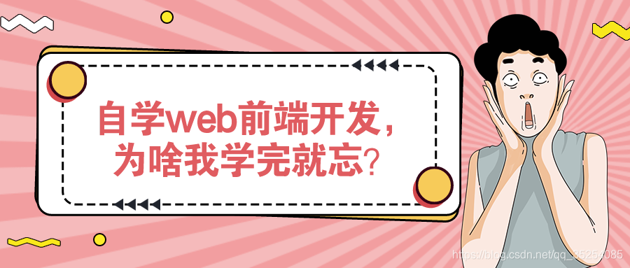 决定自学web前端开发，为啥我学完就忘？-JieYingAI捷鹰AI