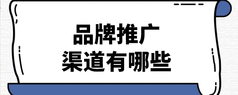 品牌推广渠道有哪些-JieYingAI捷鹰AI