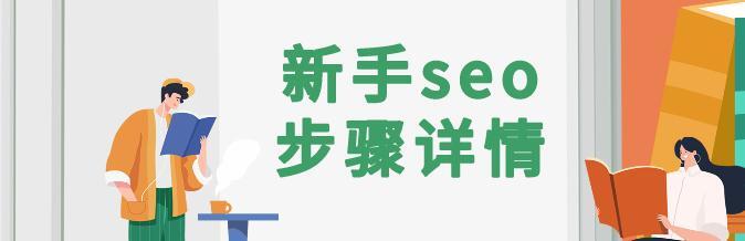 新手seo怎么做？四个步骤轻轻松松学会 - 哔哩哔哩-JieYingAI捷鹰AI