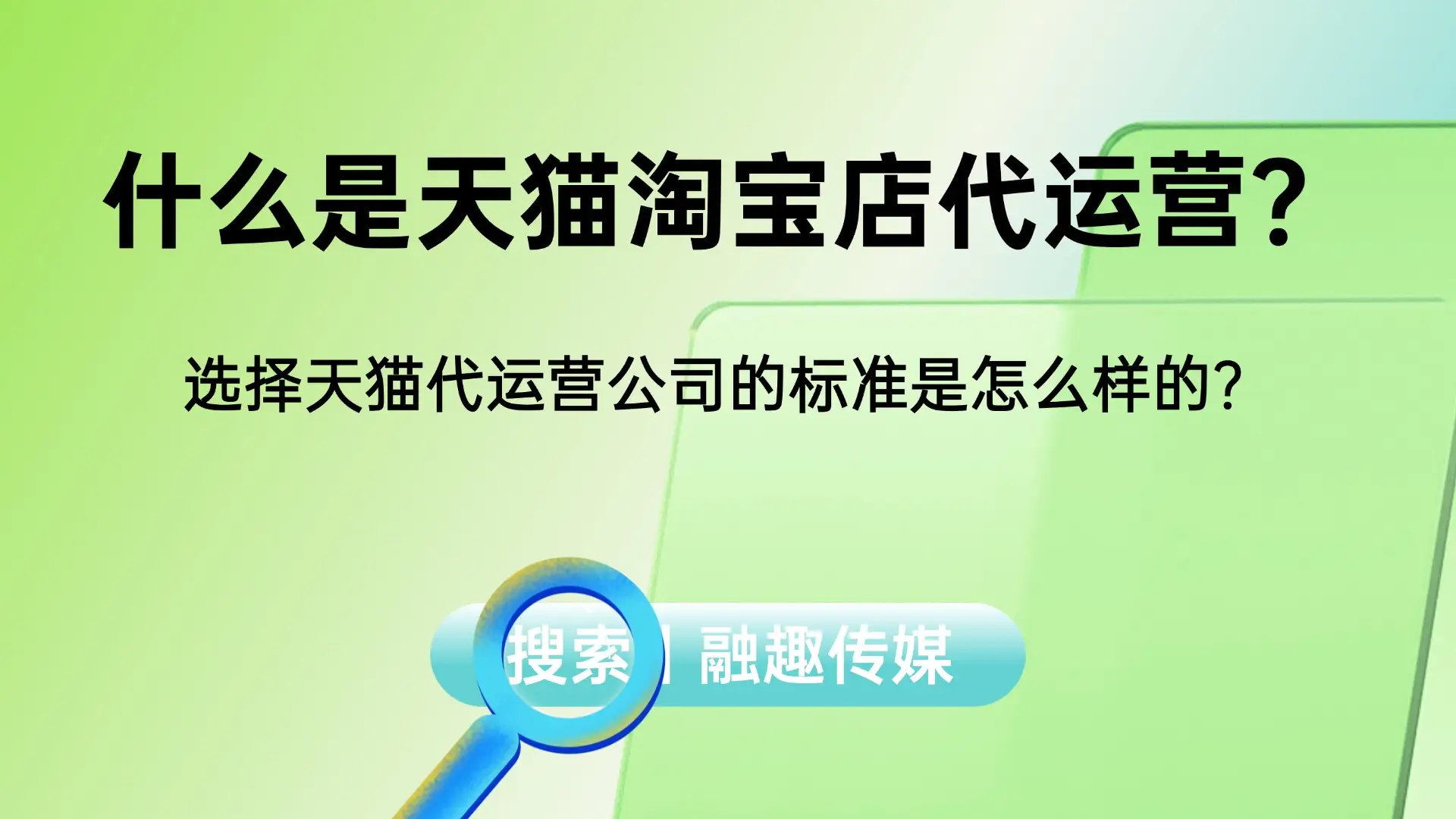 什么是天猫淘宝店代运营？选择天猫代运营公司的标准是怎么样的？-JieYingAI捷鹰AI