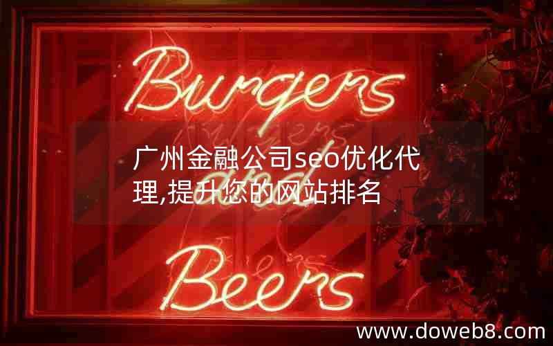 广州金融公司seo优化代理,提升您的网站排名