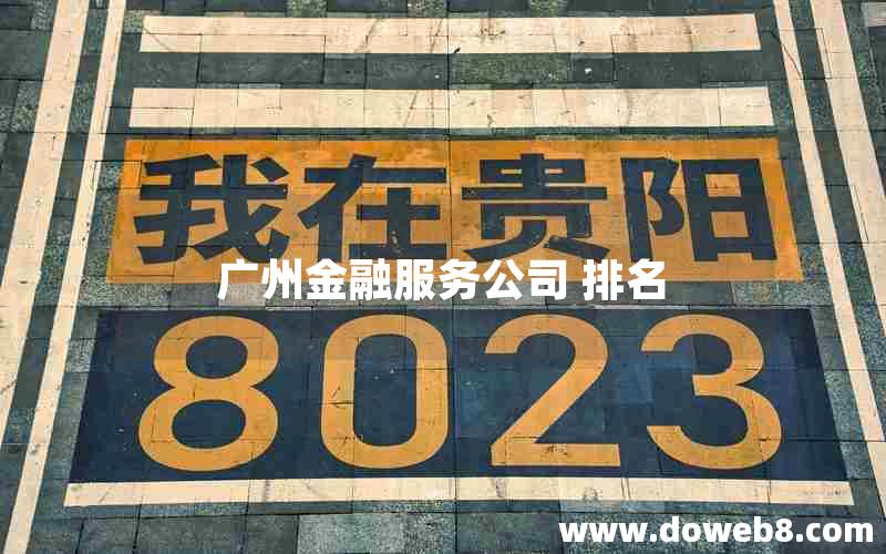 广州金融服务公司 排名