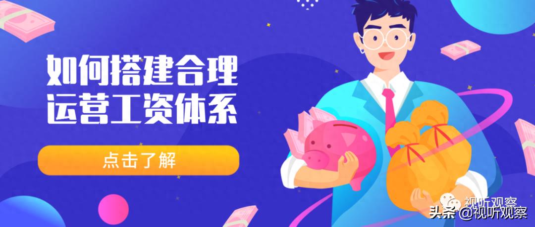 运营工资体系怎么制定比较合理呢？看到科幻运营和老板忍住别笑喷-JieYingAI捷鹰AI