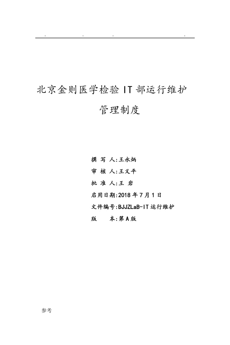 公司it运维管理制度汇编-文库吧-JieYingAI捷鹰AI