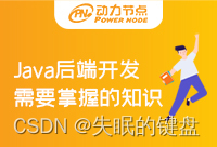 Java后端开发需要学什么知识？这些足以影响你的成就-JieYingAI捷鹰AI