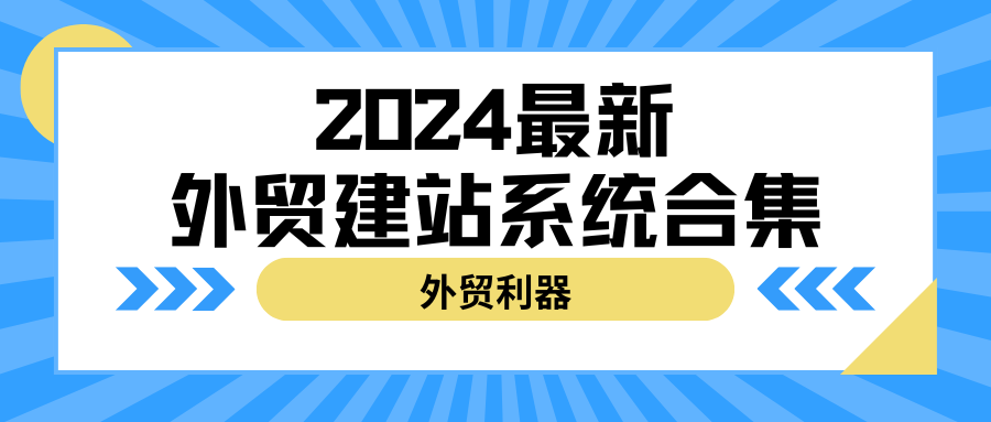 2024年最新外贸建站系统合集介绍！外贸建站系统哪个比较好？外贸建站用什么软件？-JieYingAI捷鹰AI