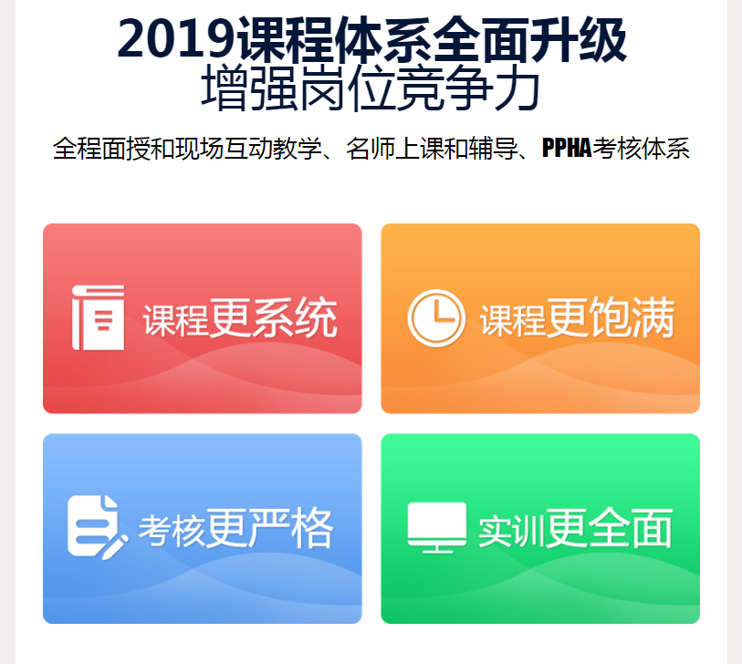2019课程体系全面升级 增强岗位竞争力