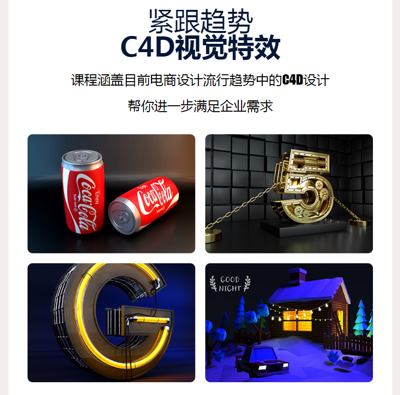 紧跟趋势 C4D视觉特效