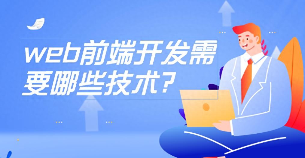 web前端开发需要哪些技术，怎么学习-JieYingAI捷鹰AI