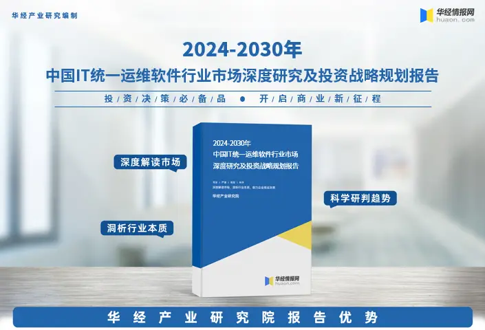 《2024年中国IT统一运维软件行业市场研究报告》-华经产业研究院发布-JieYingAI捷鹰AI