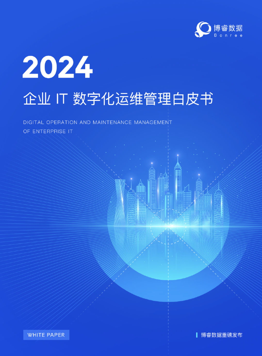 《2024 企业 IT 数字化运维管理白皮书》-JieYingAI捷鹰AI