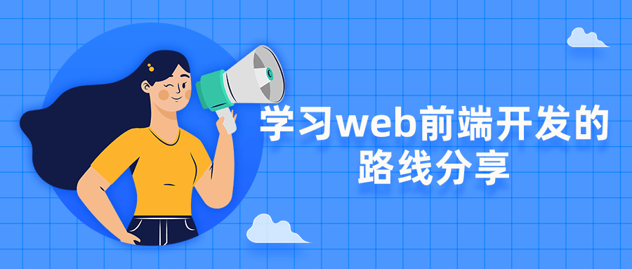 学习web前端开发的路线分享，快来看看！-JieYingAI捷鹰AI